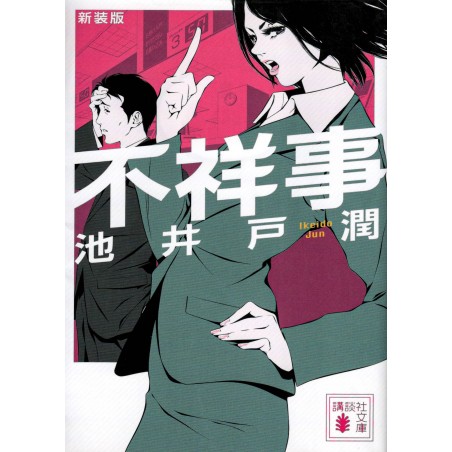Couverture light novel d'occasion Misconduct - Nouvelle Edition Bunko en version Japonaise