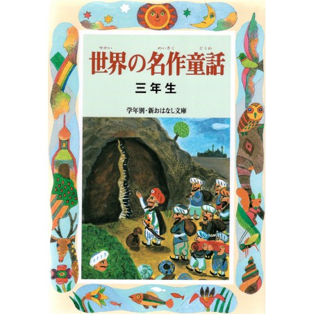 Couverture livre pour enfant d'occasion Histoires du Monde Entier pour 3ème année en version Japonaise