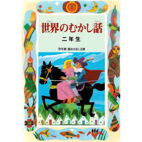 Couverture livre pour enfant d'occasion Contes du Monde Entier pour 2ème année en version Japonaise