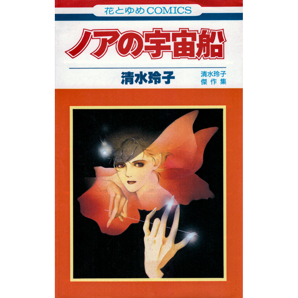 Couverture manga d'occasion Le vaisseau spatial de Noé en version Japonaise