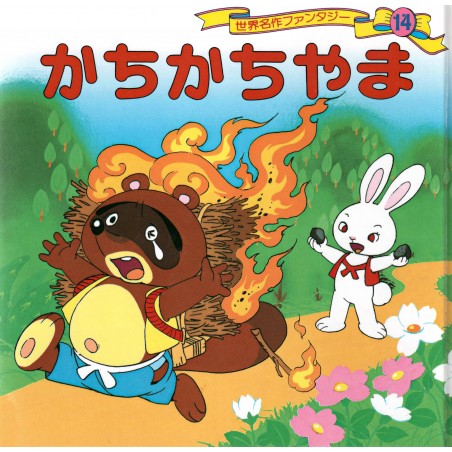 Couverture livre d'occasion Kachi Kachi Yama en version Japonaise