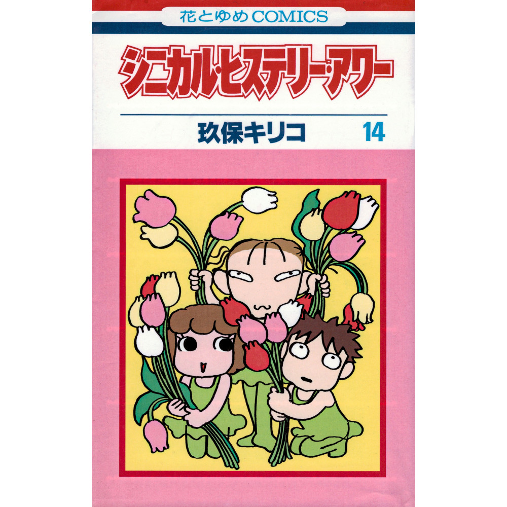 Couverture manga d'occasion Heure de l'hystérie cynique Tome 14 en version Japonaise