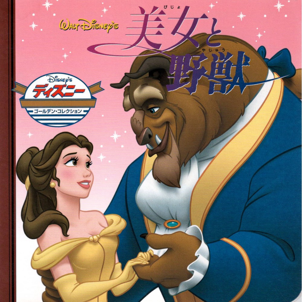 Couverture livre d'occasion pour enfant La Belle et la Bête Disney en version Japonaise Couverture livre d'occasion pour enfant La Belle et la Bête Disney en version Japonaise
