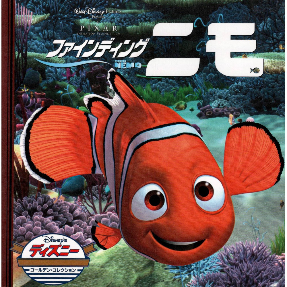 Couverture livre d'occasion pour enfant Le Monde de Nemo Disney en version Japonaise Couverture livre d'occasion pour enfant Le Monde de Nemo Disney en version Japonaise