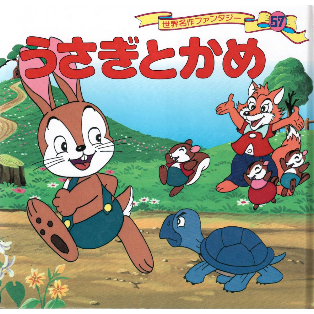Couverture livre d'occasion Le Lièvre et la Tortue en version Japonaise Couverture livre d'occasion Le Lièvre et la Tortue en version Japonaise