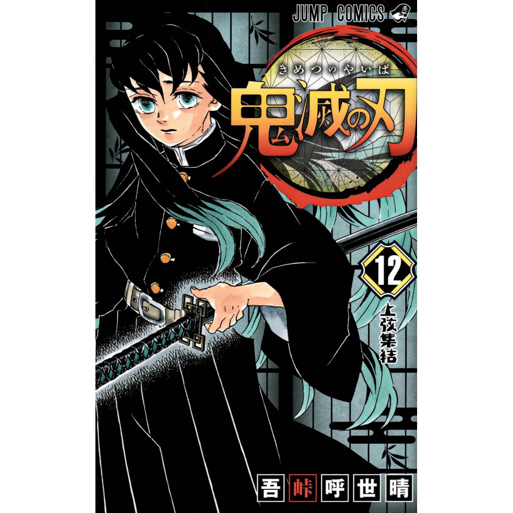 Couverture manga d'occasion Demon Slayer : Kimetsu no Yaiba Tome 12 en version Japonaise Couverture manga d'occasion Demon Slayer : Kimetsu no Yaiba Tome 12 en version Japonaise