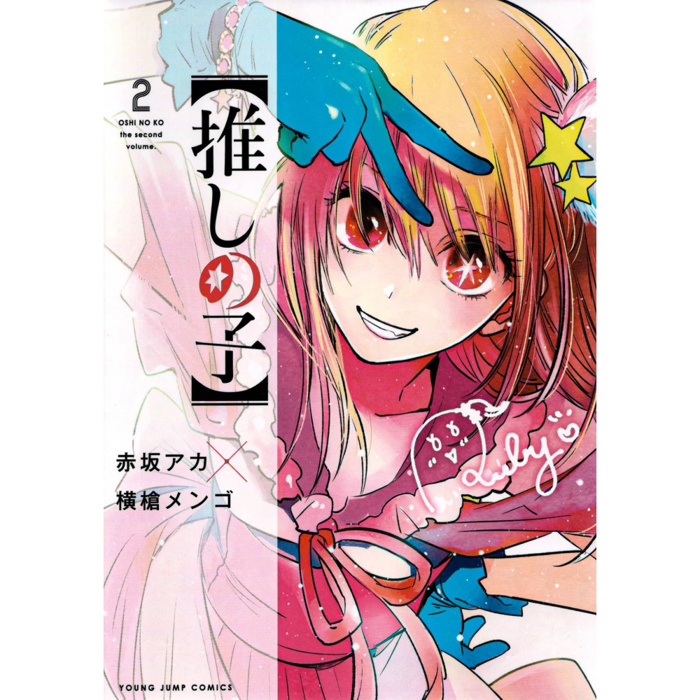 Couverture livre d'occasion Oshi no Ko Tome 02 en version Japonaise Couverture livre d'occasion Oshi no Ko Tome 02 en version Japonaise