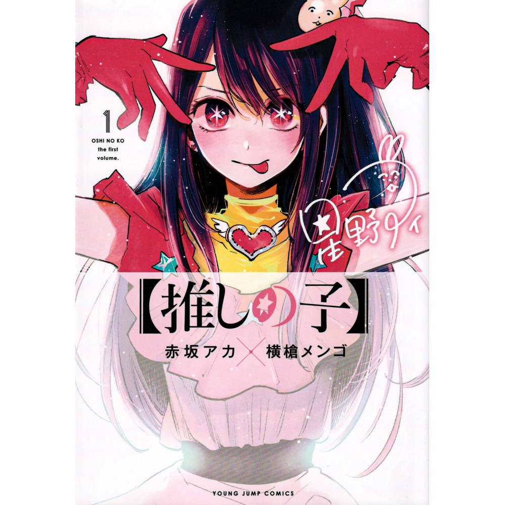 Couverture livre d'occasion Oshi no Ko Tome 01 en version Japonaise Couverture livre d'occasion Oshi no Ko Tome 01 en version Japonaise