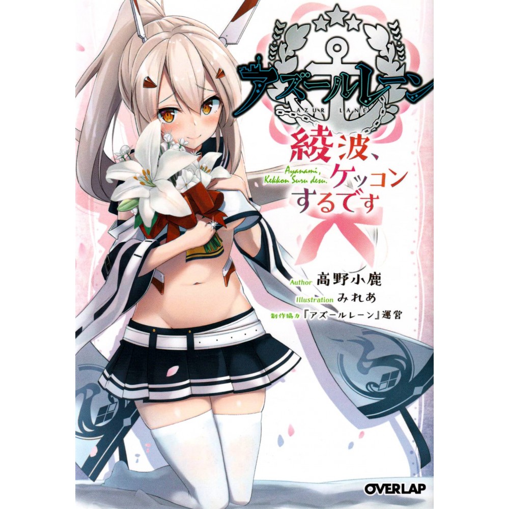 Couverture light novel d'occasion Azur Lane Ayanami , Marry Me en version Japonaise Couverture light novel d'occasion Azur Lane Ayanami , Marry Me en version Japonaise