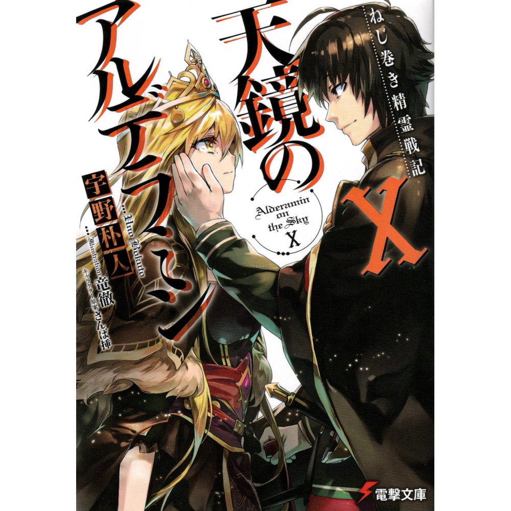 Couverture light novel d'occasion Alderamin on the Sky Tome 10 en version Japonaise Couverture light novel d'occasion Alderamin on the Sky Tome 10 en version Japonaise