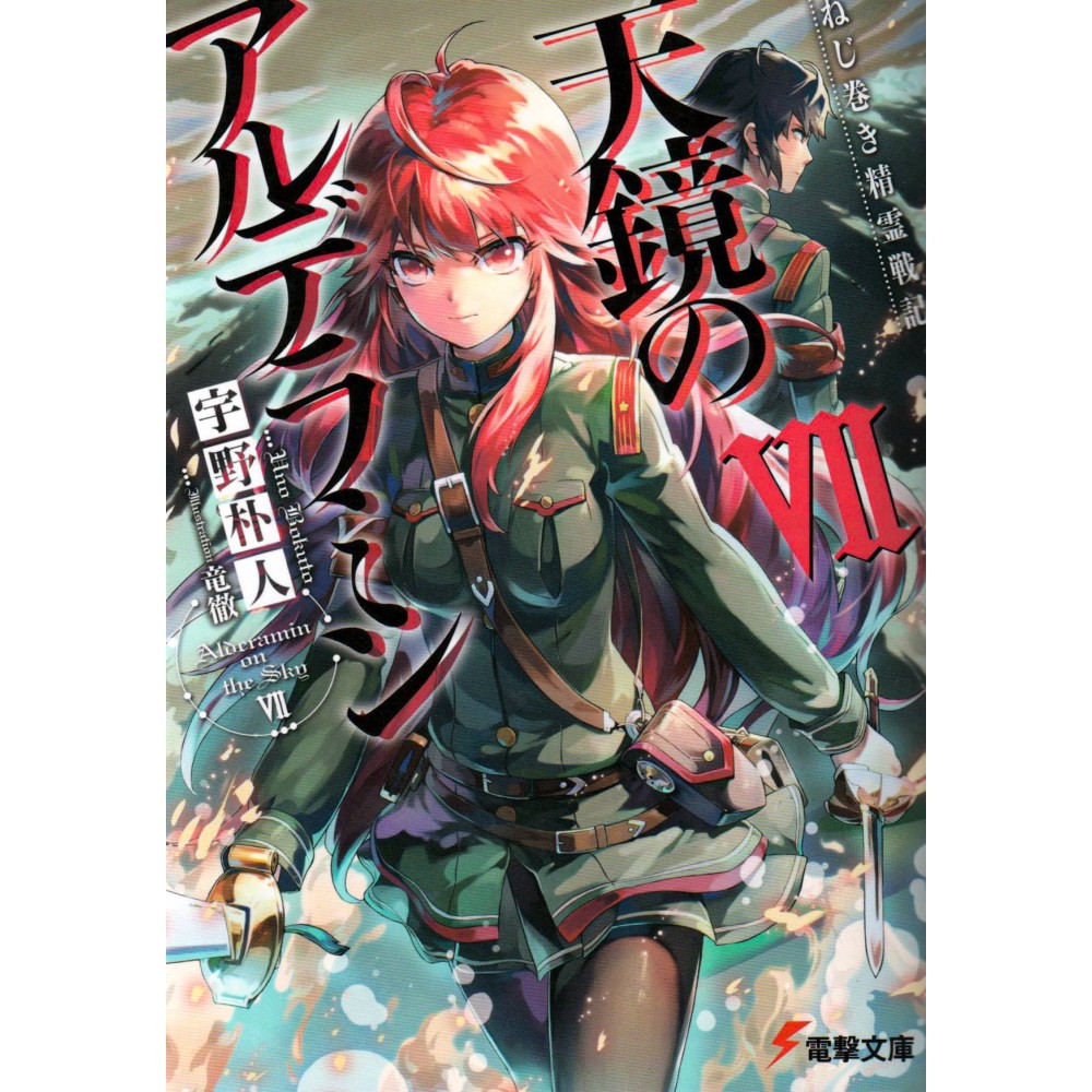 Couverture light novel d'occasion Alderamin on the Sky Tome 07 en version Japonaise Couverture light novel d'occasion Alderamin on the Sky Tome 07 en version Japonaise