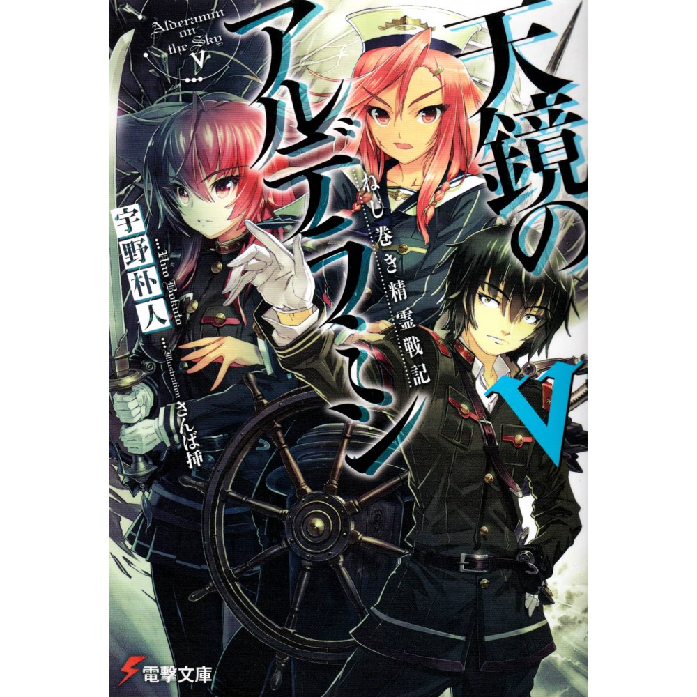 Couverture light novel d'occasion Alderamin on the Sky Tome 05 en version Japonaise Couverture light novel d'occasion Alderamin on the Sky Tome 05 en version Japonaise