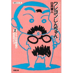 Couverture manga d'occasion Crayon Shin-chan (bunko) Tome 02 en version Japonaise