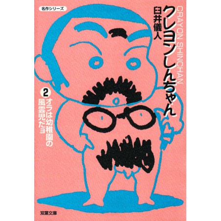 Couverture manga d'occasion Crayon Shin-chan (bunko) Tome 02 en version Japonaise