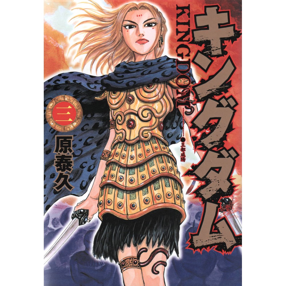Couverture manga vo d'occasion Kingdom Tome 03 en version Japonaise Couverture manga vo d'occasion Kingdom Tome 03 en version Japonaise