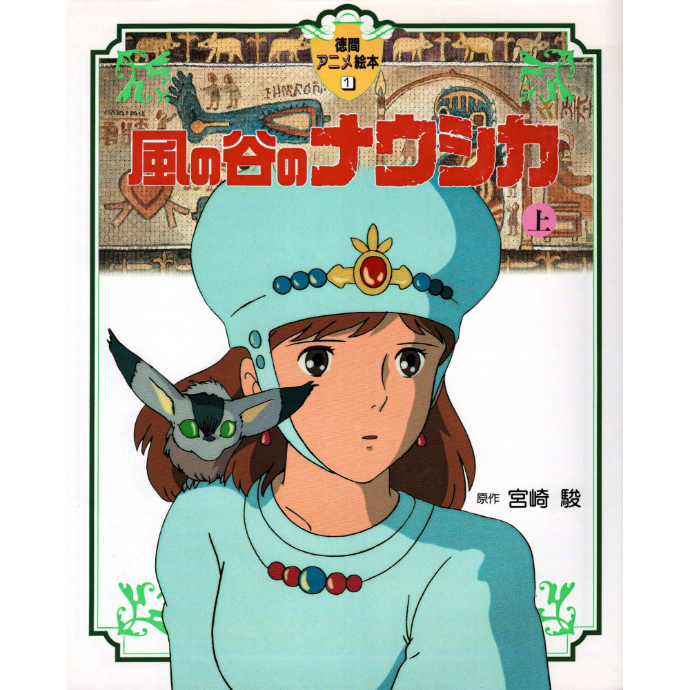 Couverture livre d'occasion Nausicaa de la Vallée du Vent Partie 1 (Grand format) en version Japonaise