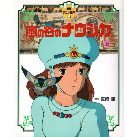 Couverture livre d'occasion Nausicaa de la Vallée du Vent Partie 1 (Grand format) en version Japonaise