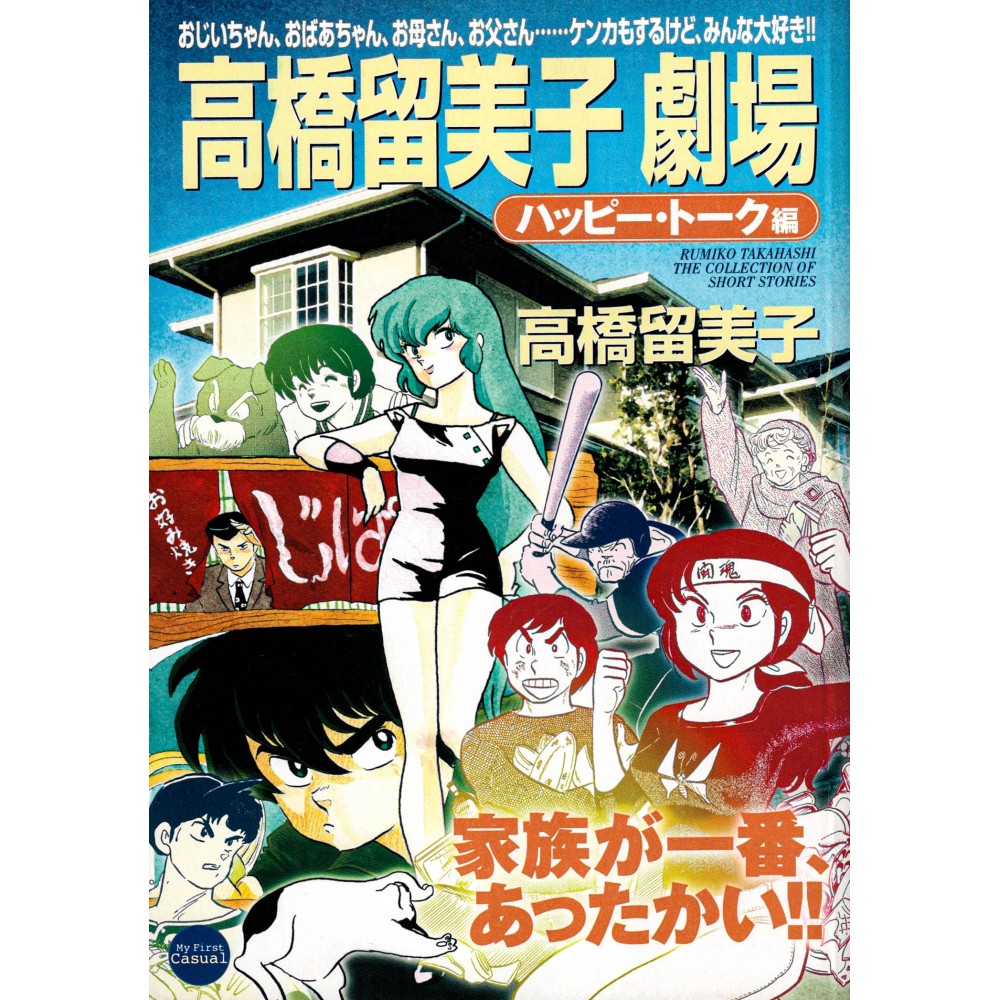 Couverture manga d'occasion Takahashi Rumiko Gekijou Tome 03 en version Japonaise