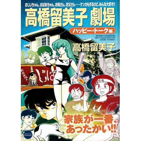 Couverture manga d'occasion Takahashi Rumiko Gekijou Tome 03 en version Japonaise