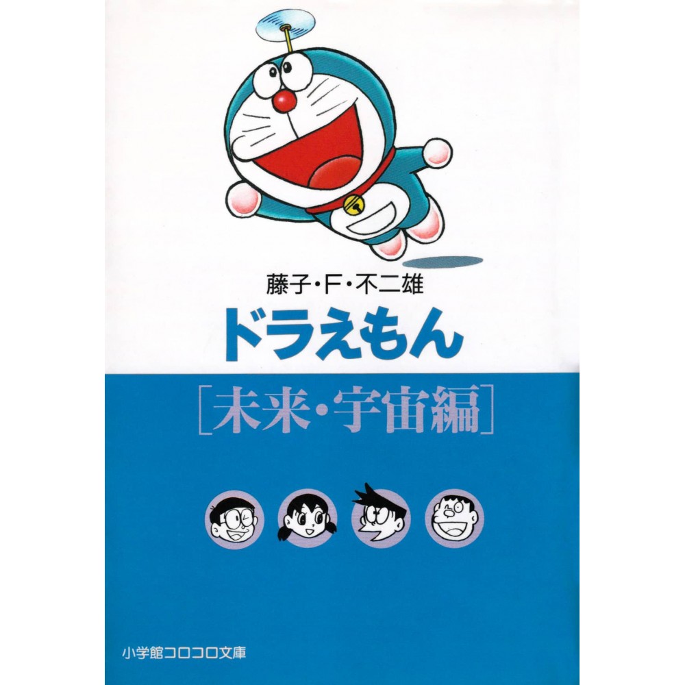 Couverture manga d'occasion Doraemon - Future Space Edition (bunko) en version Japonaise