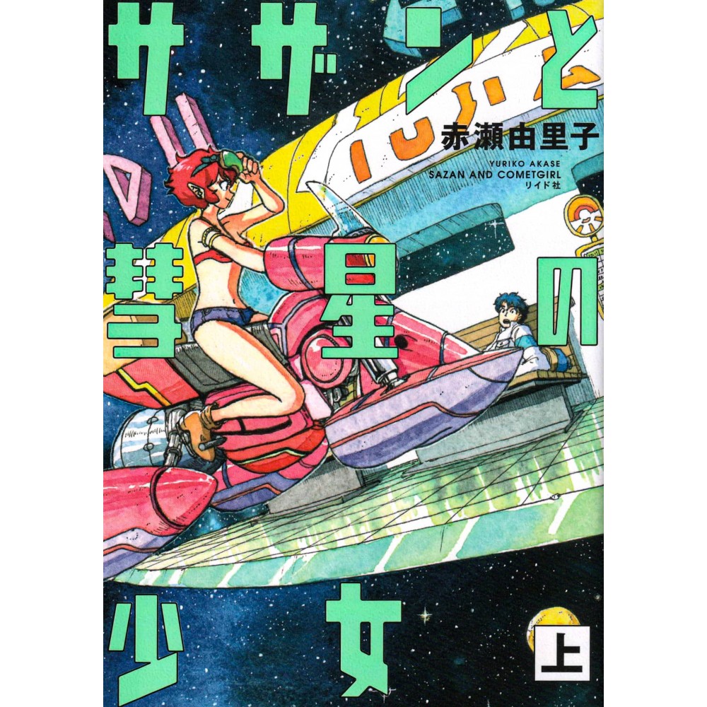 Couverture manga d'occasion Sazan and Comet girl Tome 01 en version Japonaise