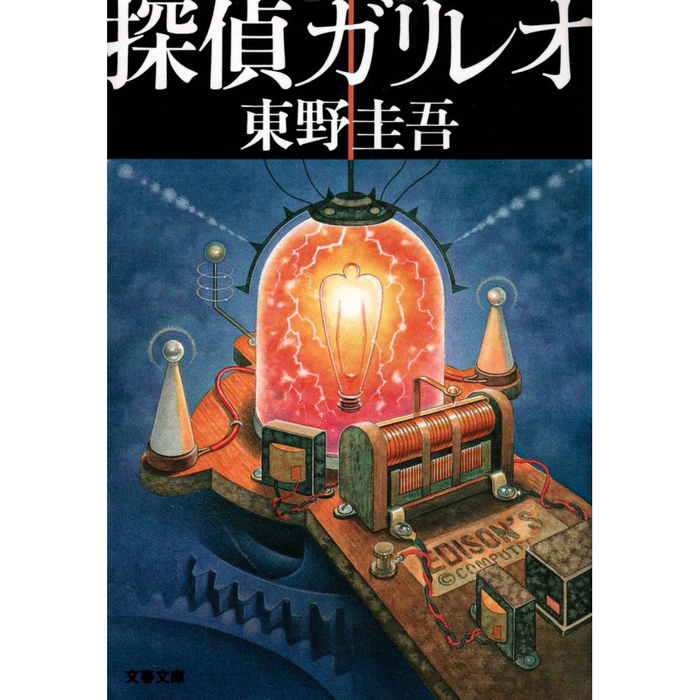 Couverture livre d'occasion Détective Galilée Tome 01 en version Japonaise