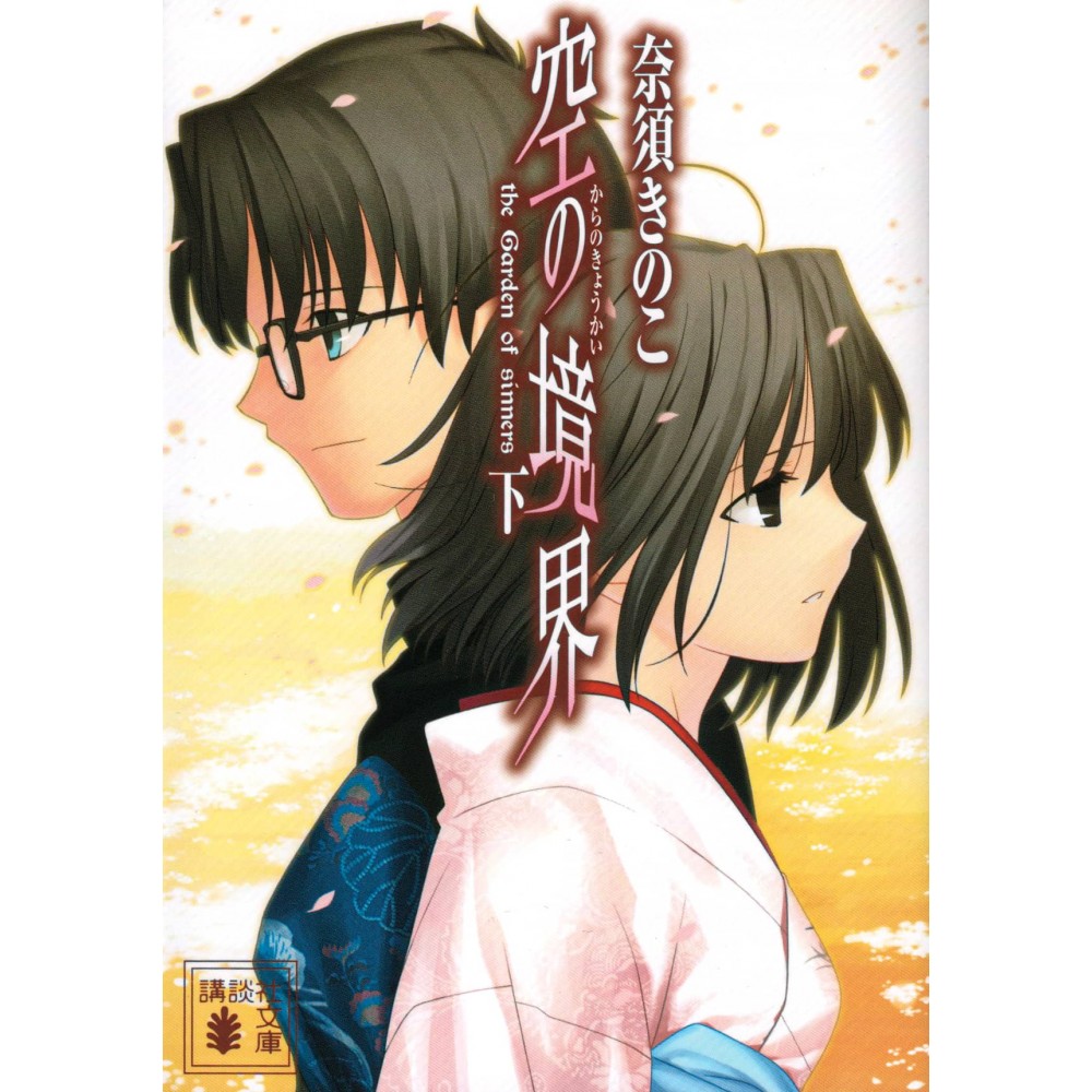 Couverture light novel d'occasion Kara no Kyoukai Tome 03 en version Japonaise
