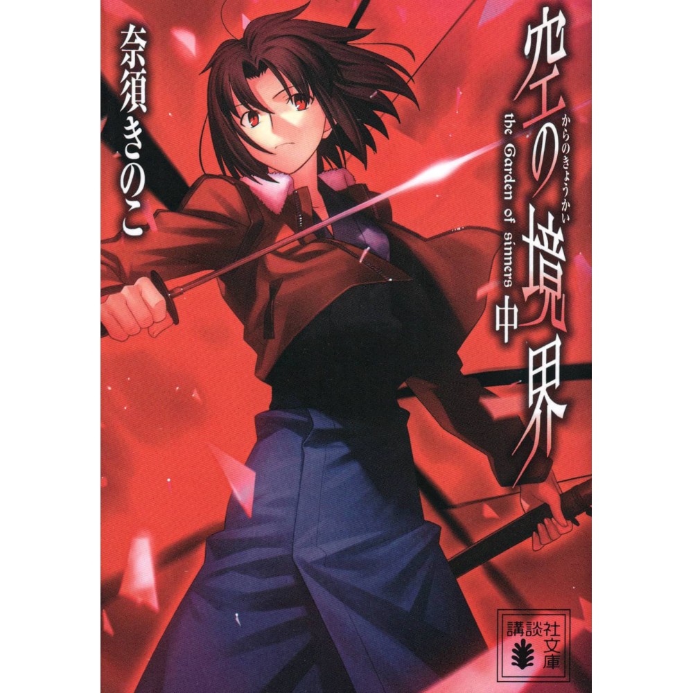 Couverture light novel d'occasion Kara no Kyoukai Tome 02 en version Japonaise