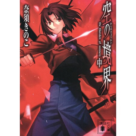 Couverture light novel d'occasion Kara no Kyoukai Tome 02 en version Japonaise