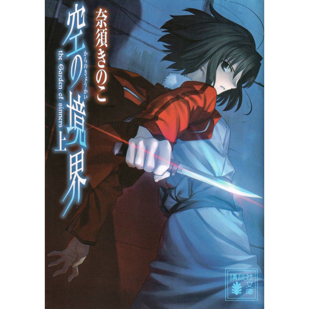 Couverture light novel d'occasion Kara no Kyoukai Tome 01 en version Japonaise