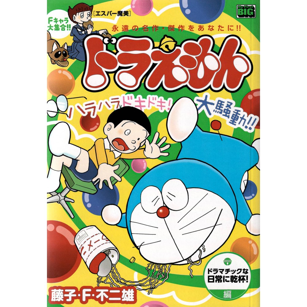 Couverture manga d'occasion Doraemon -  Vive les Drames du Quotidiens ! (My first big) en version Japonaise