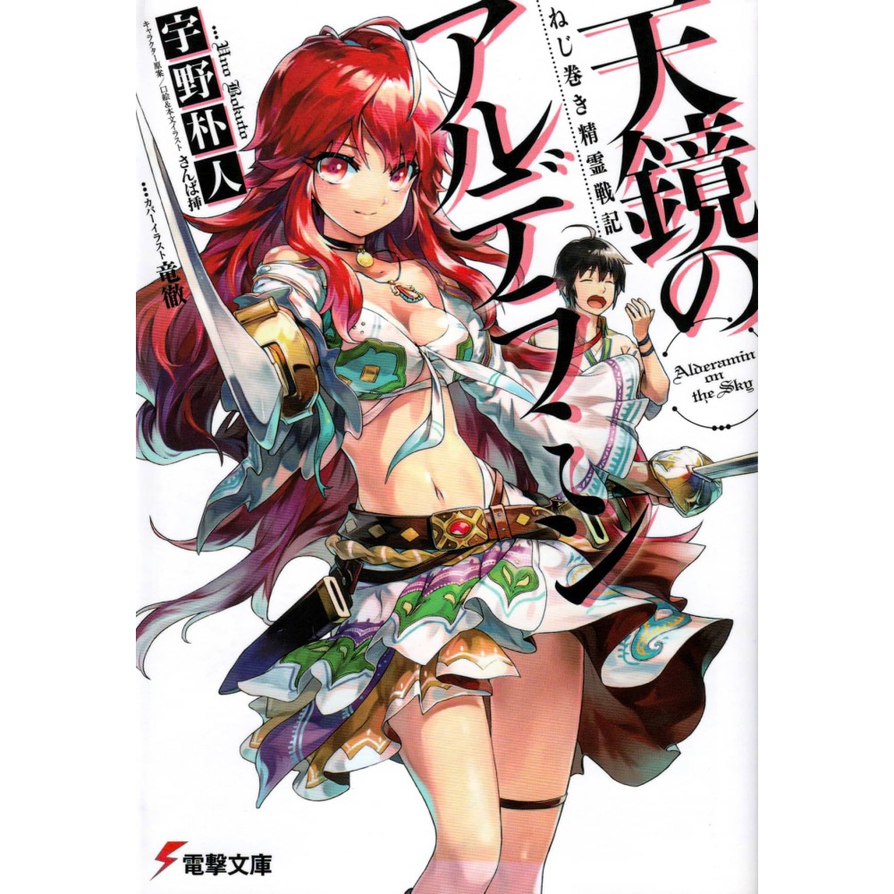 Couverture light novel d'occasion Alderamin on the Sky Tome 01 - Couverture Alternative en version Japonaise Couverture light novel d'occasion Alderamin on the Sky Tome 01 - Couverture Alternative en version Japonaise