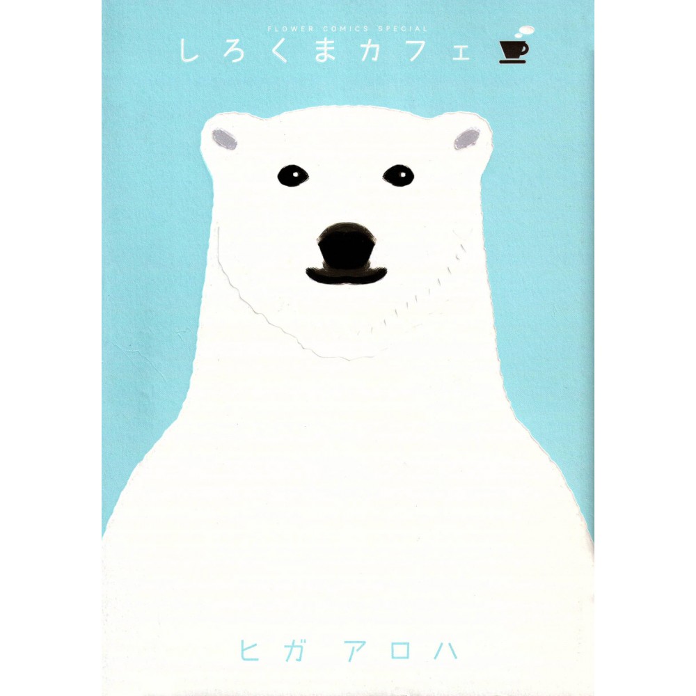 Couverture manga d'occasion Shirokuma Café en version Japonaise Couverture manga d'occasion Shirokuma Café en version Japonaise