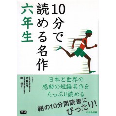 Couverture livre pour enfant d'occasion Des Chefs-d'œuvre qui se Lisent en 10 Minutes - pour Sixième Année en version Japonaise