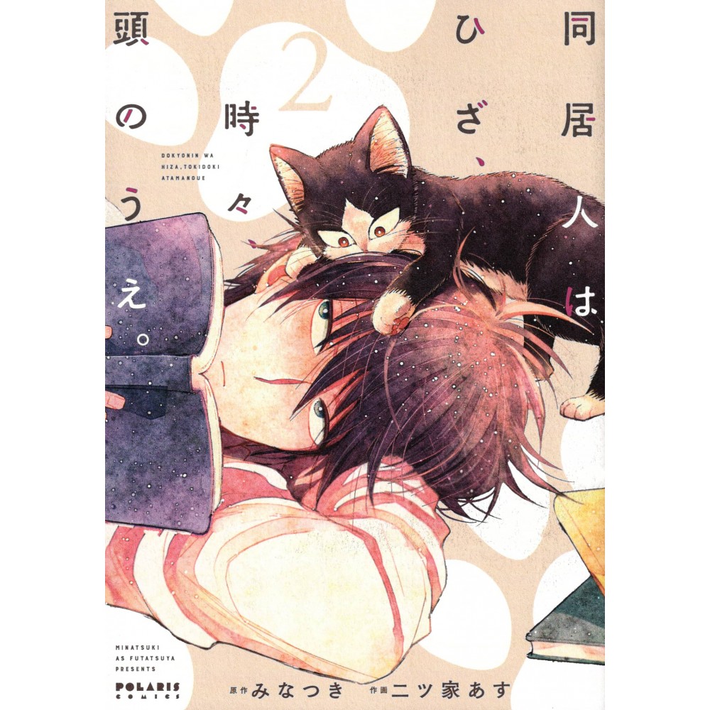 Couverture manga d'occasion Colocataires à Leur Manière Tome 02 en version Japonaise