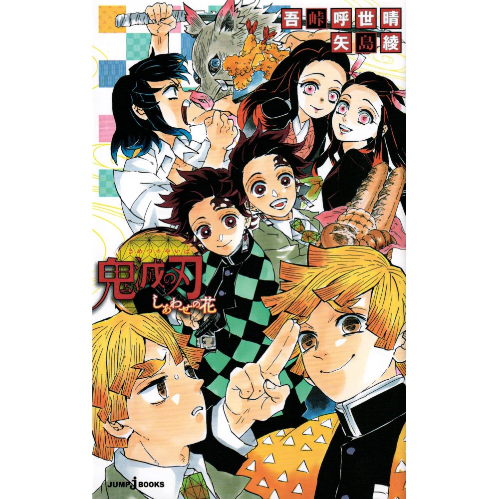 Couverture light novel d'occasion Demon Slayer : Kimetsu no Yaiba - La Fleur du Bonheur en version Japonaise Couverture light novel d'occasion Demon Slayer : Kimetsu no Yaiba - La Fleur du Bonheur en version Japonaise