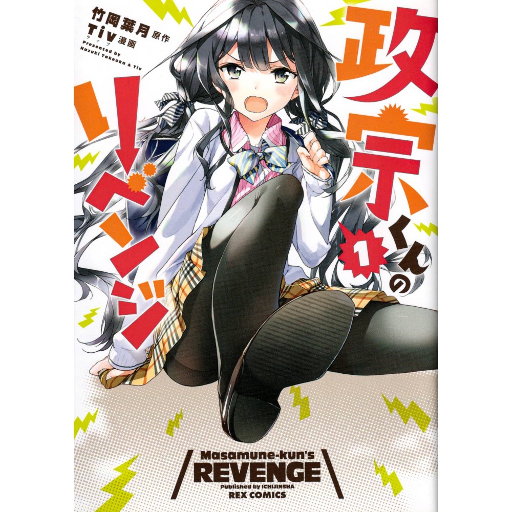 Couverture livre manga d'occasion Masamune kun 's Revenge Tome 01 en version vo Japonaise