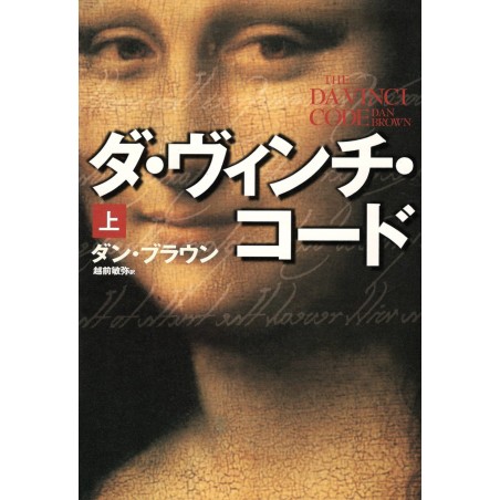 Couverture livre d'occasion Da Vinci Code Tome 1 Edition Relié en version Japonaise