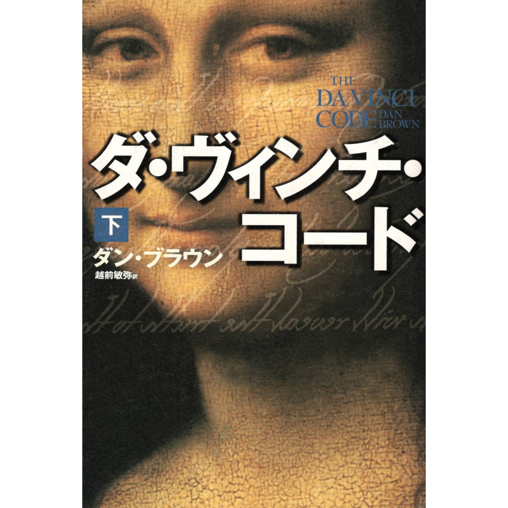Couverture livre d'occasion Da Vinci Code Tome 2 Edition Relié en version Japonaise
