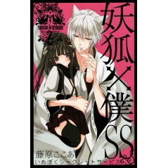 Couverture manga d'occasion Secret Service - Maison de Ayakashi Tome 02 en version Japonaise