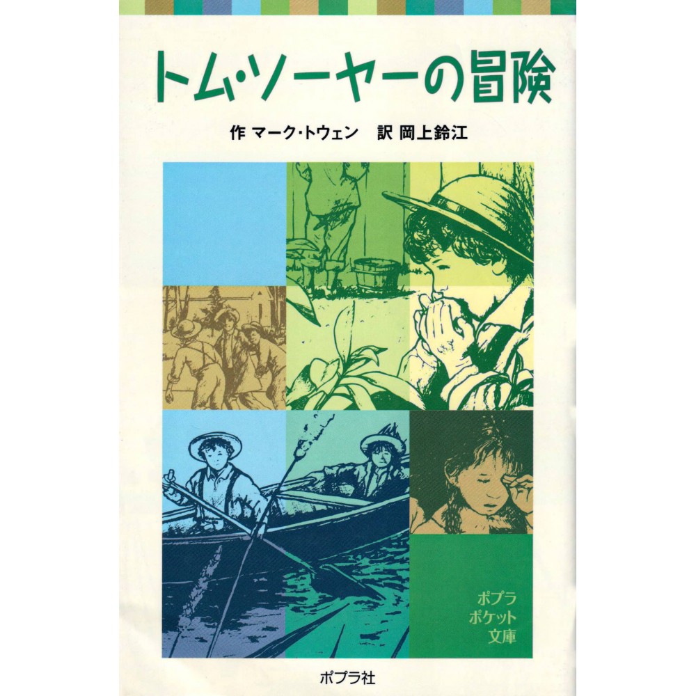 Couverture livre d'occasion Les Aventures de Tom Sawyer en version Japonaise Couverture livre d'occasion Les Aventures de Tom Sawyer en version Japonaise