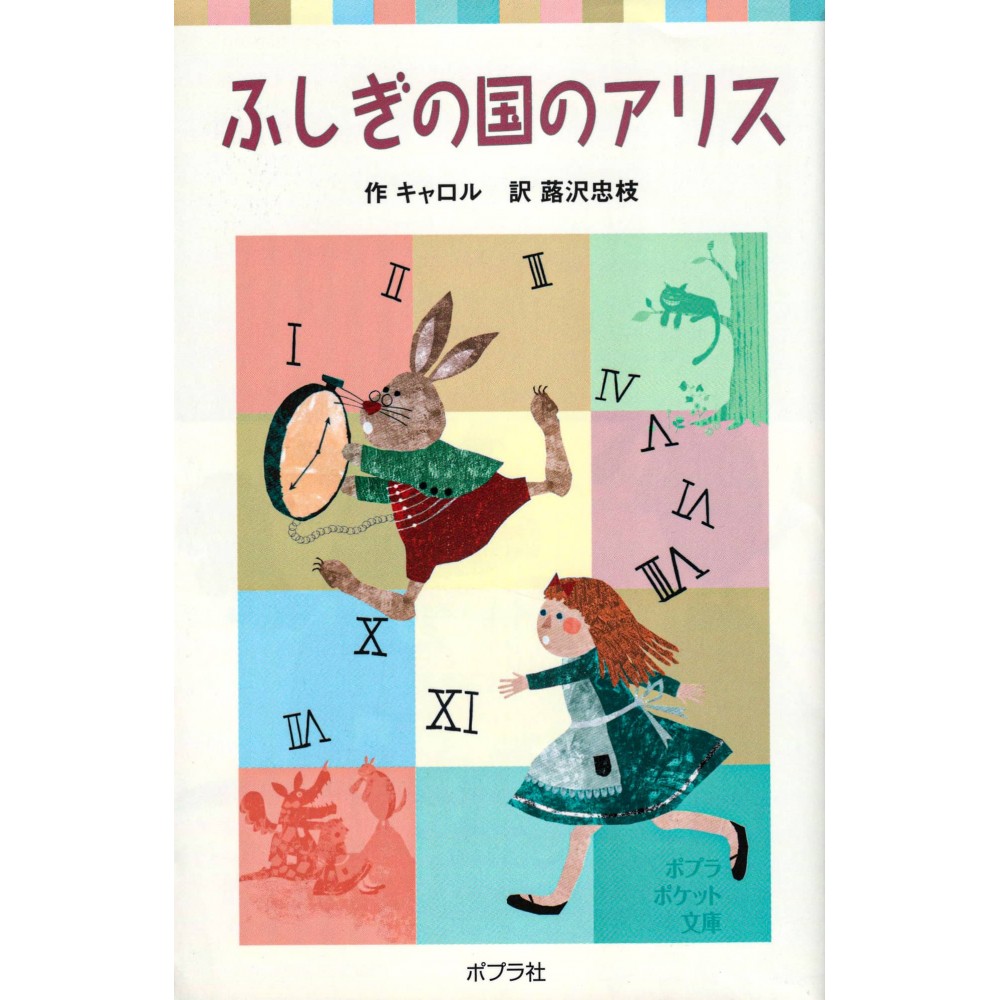 Couverture livre d'occasion Alice au Pays des Merveilles en version Japonaise Couverture livre d'occasion Alice au Pays des Merveilles en version Japonaise
