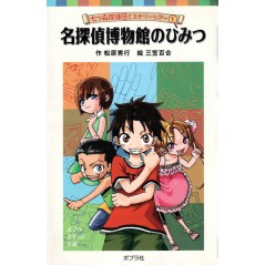 Couverture livre d'occasion Les Secrets du Musée des Grands Détectives Tome 01 en version Japonaise