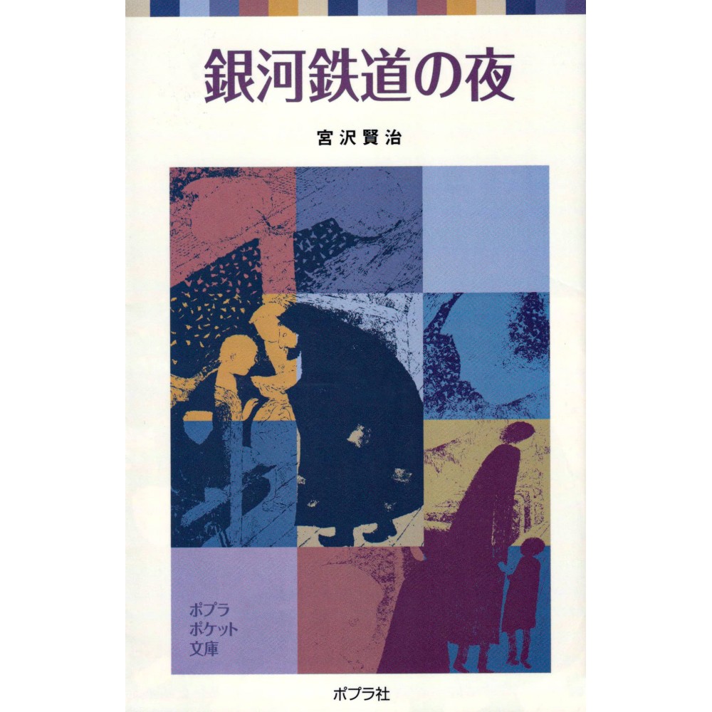 Couverture livre d'occasion Une Nuit sur le Chemin de Fer Galactique en version Japonaise Couverture livre d'occasion Une Nuit sur le Chemin de Fer Galactique en version Japonaise
