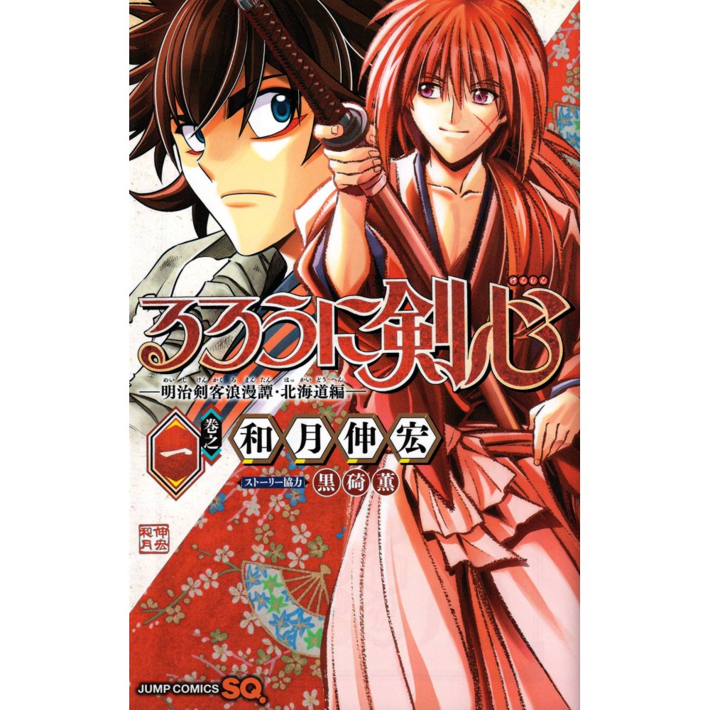 Couverture manga Kenshin le vagabond - Histoire romantique de sabreur Meiji Arc d'Hokkaido Tome 01 en version Japonaise Couverture manga Kenshin le vagabond - Histoire romantique de sabreur Meiji Arc d'Hokkaido Tome 01 en version Japonaise