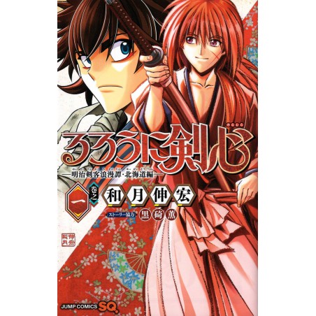 Couverture manga Kenshin le vagabond - Histoire romantique de sabreur Meiji Arc d'Hokkaido Tome 01 en version Japonaise