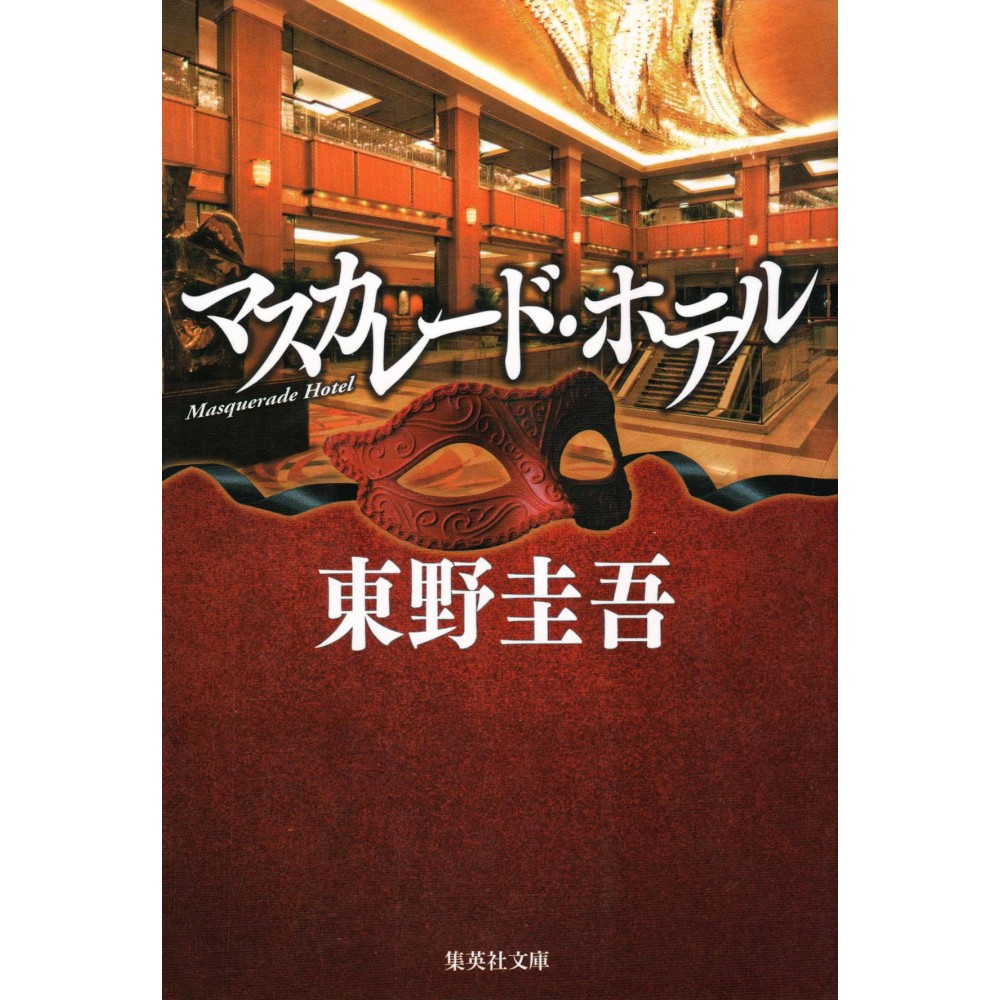 Couverture livre d'occasion Hotel Masquerade en version Japonaise Couverture livre d'occasion Hotel Masquerade en version Japonaise
