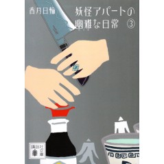 Couverture livre d'occasion Le quotidien fantomatique d'un appartement de Yokai 3 en version Japonaise