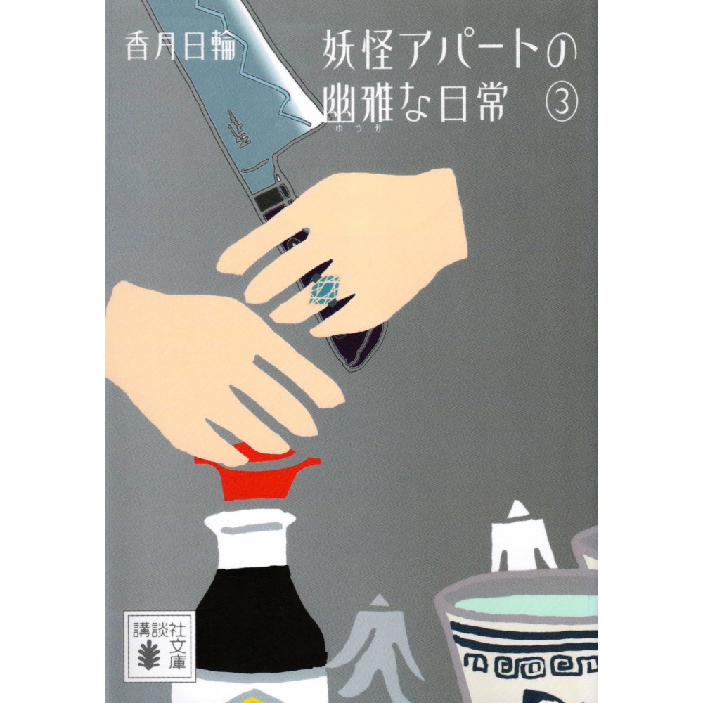 Couverture livre d'occasion Le quotidien fantomatique d'un appartement de Yokai 3 en version Japonaise Couverture livre d'occasion Le quotidien fantomatique d'un appartement de Yokai 3 en version Japonaise