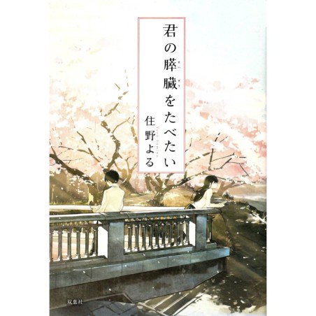 I Want To Eat Your Pancreas